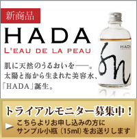 HADA美容水