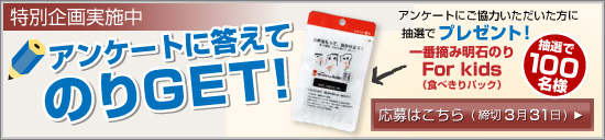 アンケートに答えて海苔（のり）ＧＥＴ！キャンペーン実施中