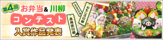 お弁当＆川柳コンテスト結果発表　キャラ弁、のり巻き、のり弁など力作が勢揃い