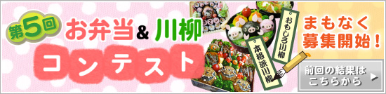 お弁当&川柳コンテスト