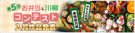 お弁当コンテスト ＆ 川柳 コンテスト