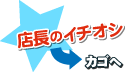 カゴへ