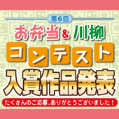 第６回お弁当＆川柳コンテスト
