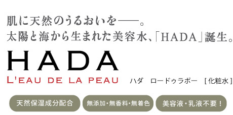 肌に天然のうるおいを―　太陽と海から生まれた美用水「ＨＡＤＡ」誕生