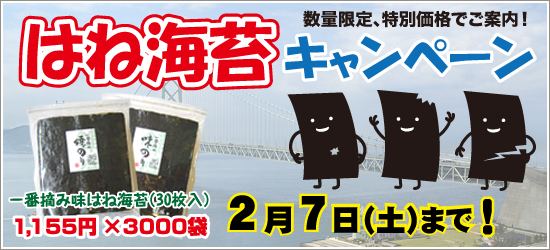 はね海苔