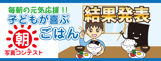 子供が喜ぶ朝ごはん写真コンテスト