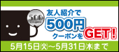 紹介キャンペーン