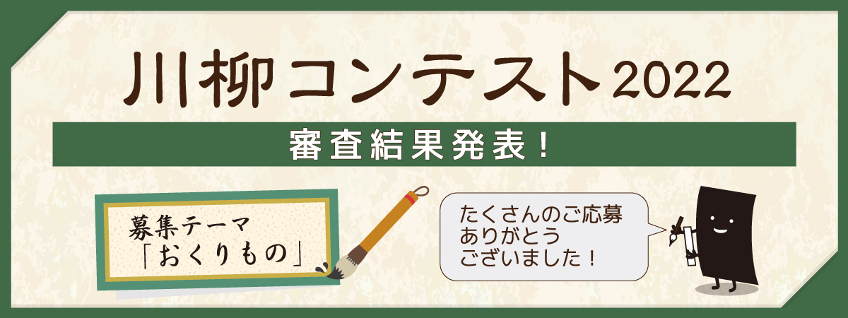 川柳コンテスト2022