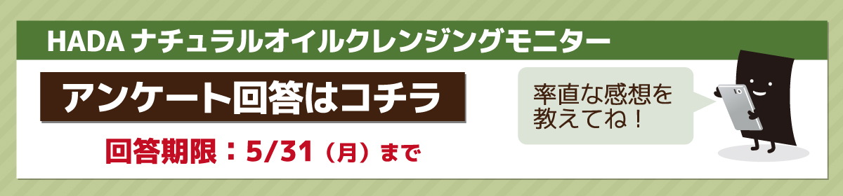 「HADAナチュラルオイルクレンジング」モニターアンケート