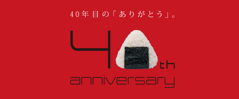 鍵庄40周年