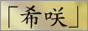 ōAKNX@wx̔