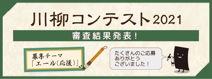 川柳コンテスト2021　審査結果発表