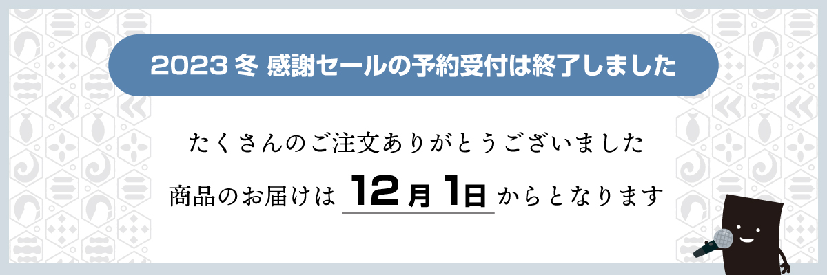 2023冬セール終了のお知らせ