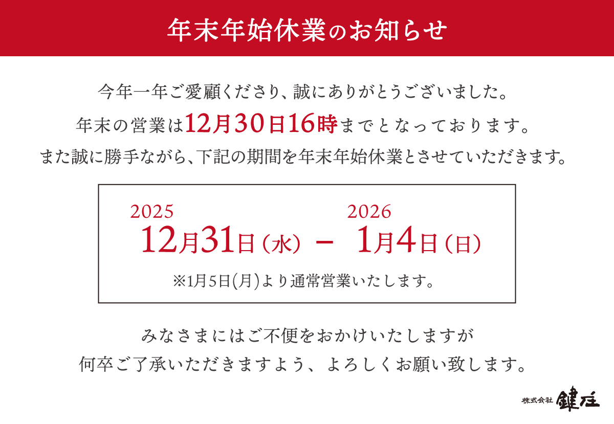 年末年始休業のお知らせ