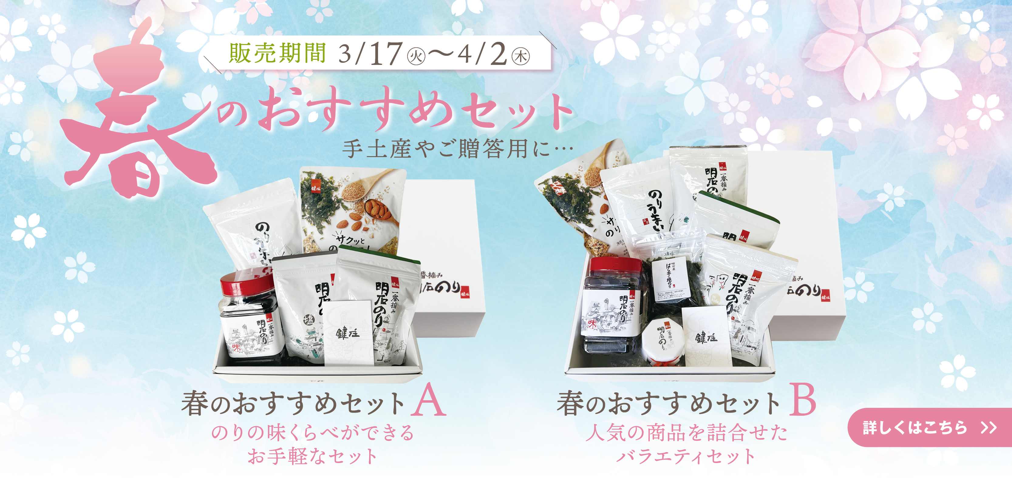 春のおすすめセット