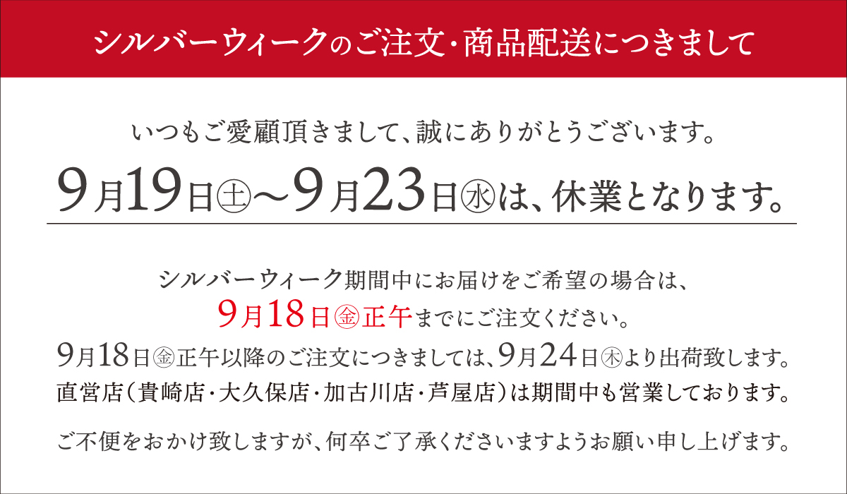 シルバーウィークのご注文・商品配送につきまして