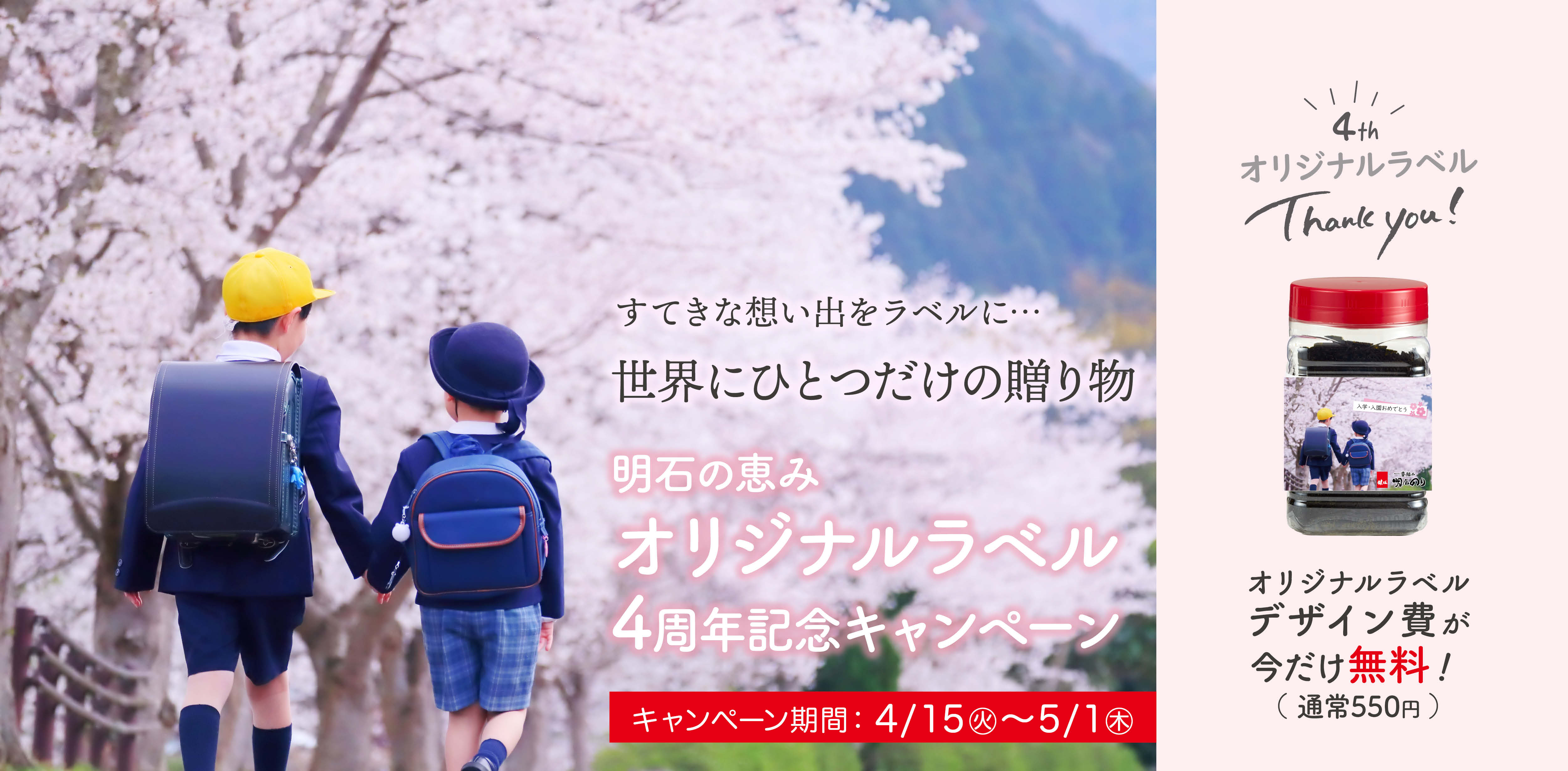 オリジナルラベル4周年記念キャンペーン