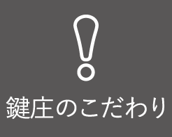 鍵庄のこだわり