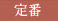 定番