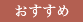 おすすめ