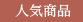 人気商品