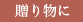 贈り物に