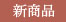 新商品