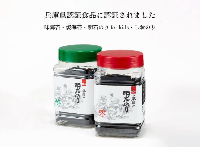 鍵庄の海苔が兵庫県の認証食品になりました